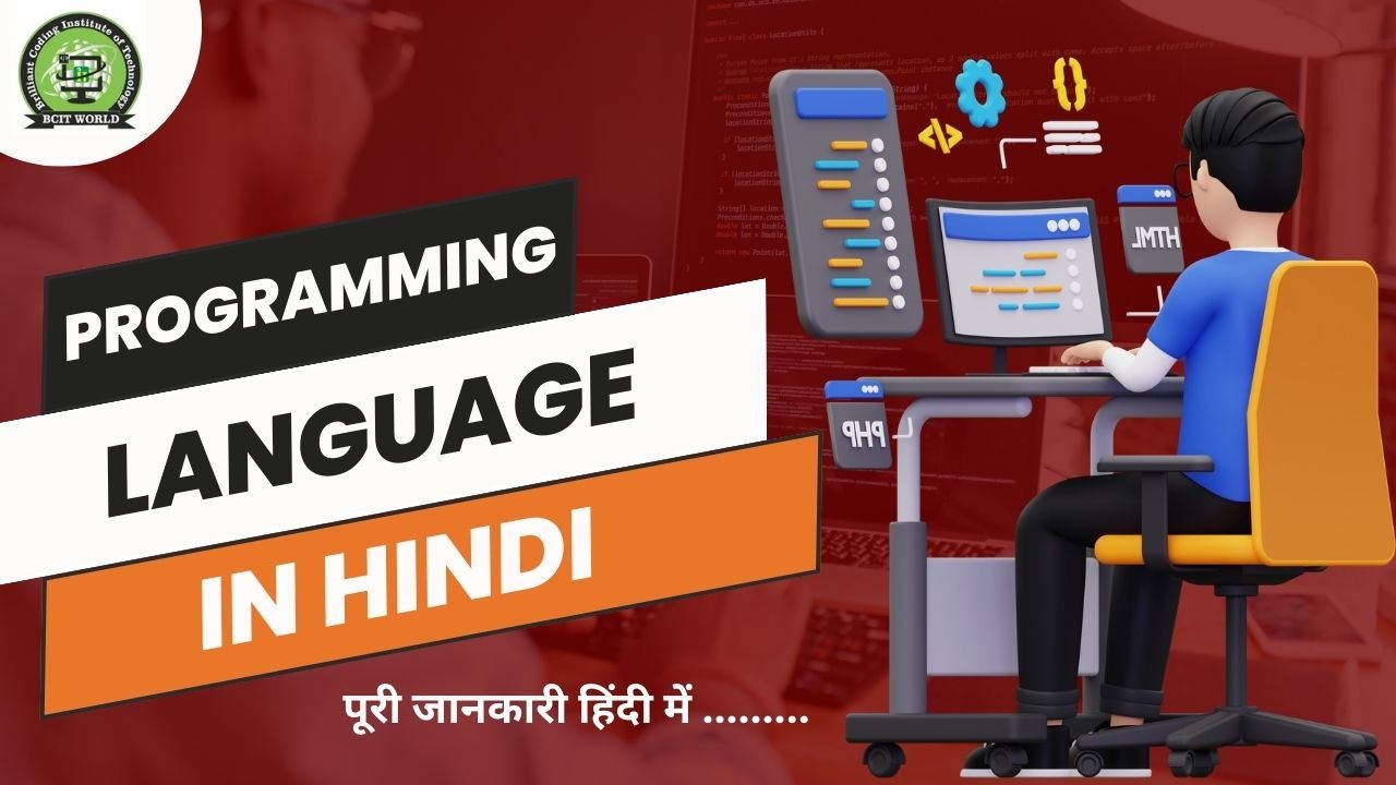 Programming Language in Hindi प्रोग्रामिंग लैंग्वेज क्या है विशेषताएं और फायदे