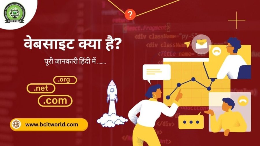 Website in Hindi : वेबसाइट क्या है? पूरी जानकारी और फायदे