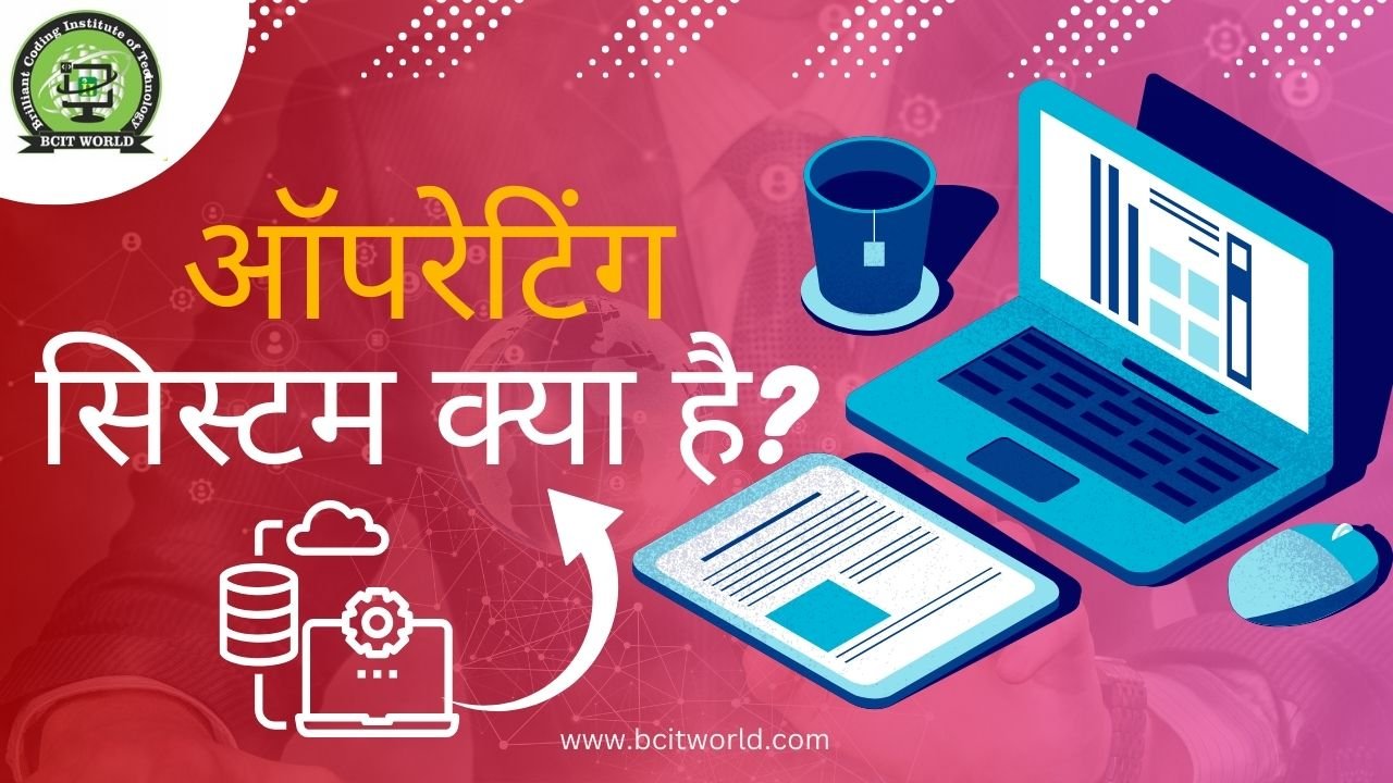 Operating System in Hindi ऑपरेटिंग सिस्टम क्या है पूरी जानकारी
