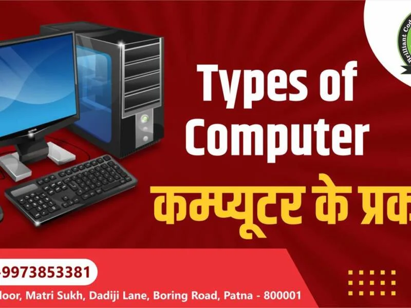 Types of Computer in Hindi कंप्यूटर के प्रकार और फायदे