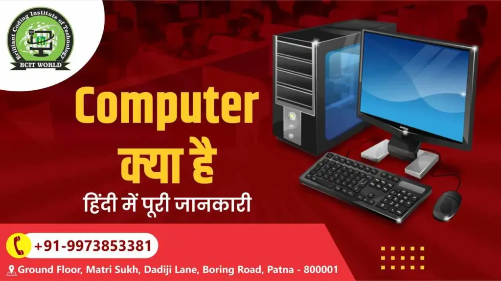 Computer Kya Hai in Hindi कंप्यूटर क्या है पूरी जानकारी