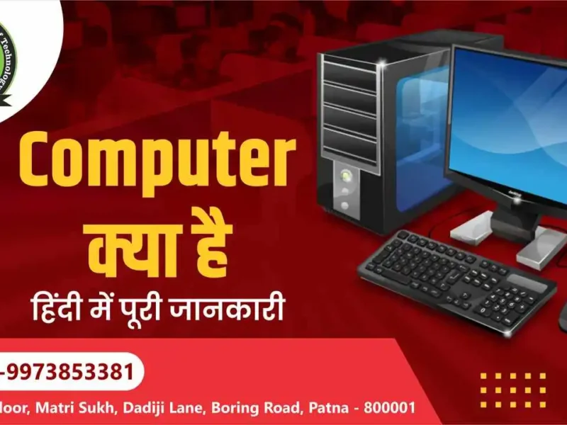 Computer Kya Hai in Hindi कंप्यूटर क्या है पूरी जानकारी