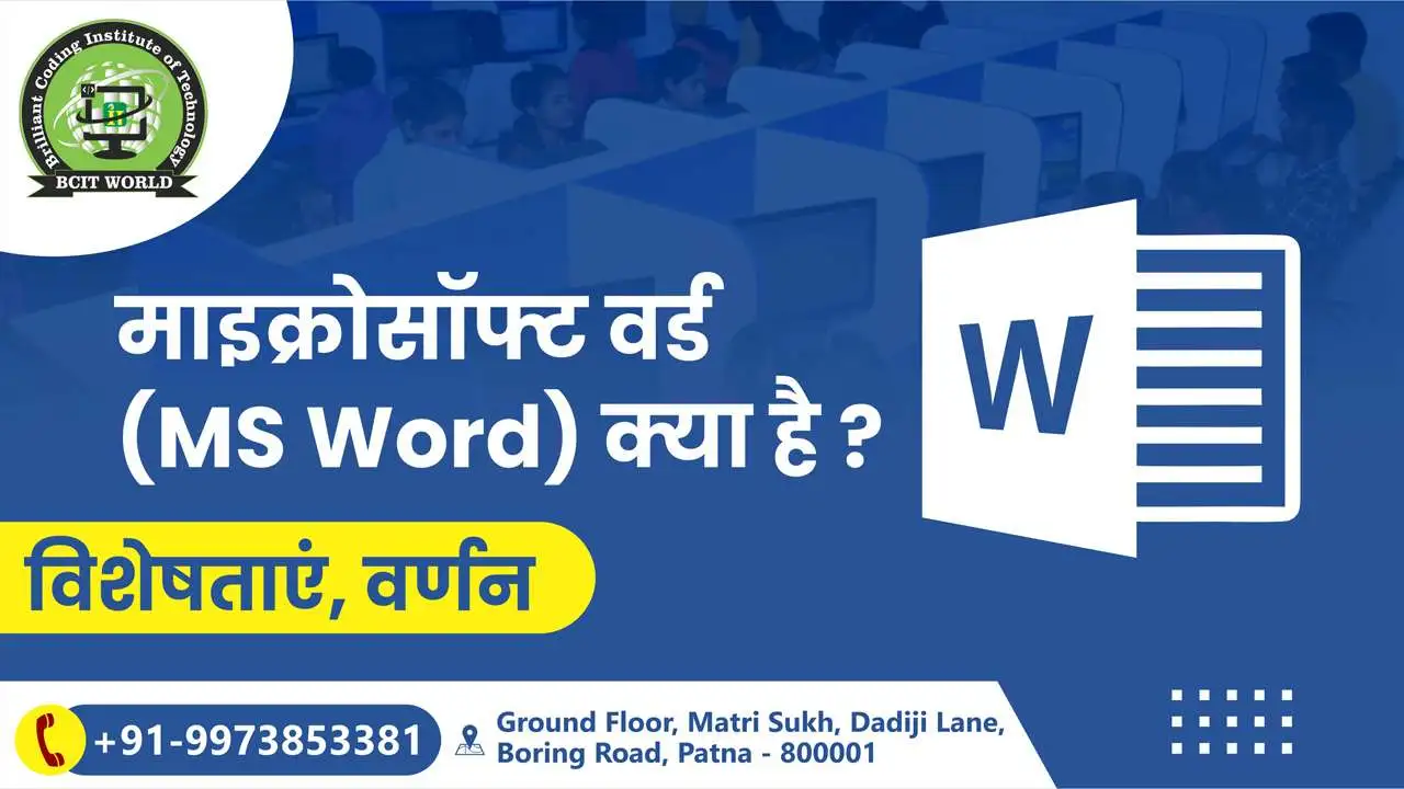 MS Word in Hindi MS Word क्‍या है पूरी जानकारी